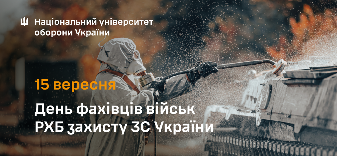 Привітання начальника Національного університету оборони України з Днем фахівців військ радіаційного, хімічного та біологічного захисту Збройних Сил України